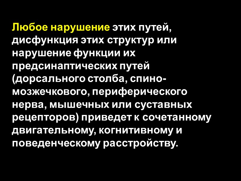 Любое нарушение этих путей, дисфункция этих структур или нарушение функции их предсинаптических путей (дорсального